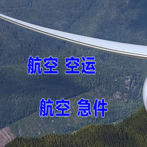 昌都邦达机场物流快递-选东方航空和上海航空