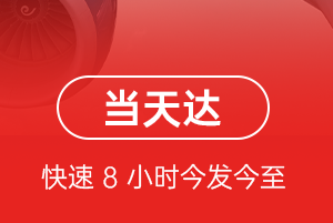 昌都邦达机场物流航空货运公司【机场