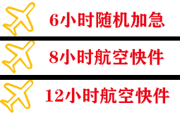 昌都邦达机场物流快递公司,专业空运当天件